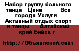 Набор группу бального танца › Цена ­ 200 - Все города Услуги » Активный отдых,спорт и танцы   . Алтайский край,Бийск г.